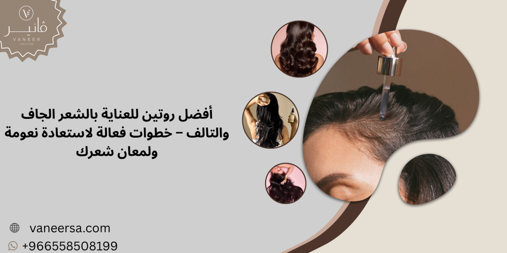 أفضل روتين يومي للعناية بالشعر الجاف والتالف في السعودية