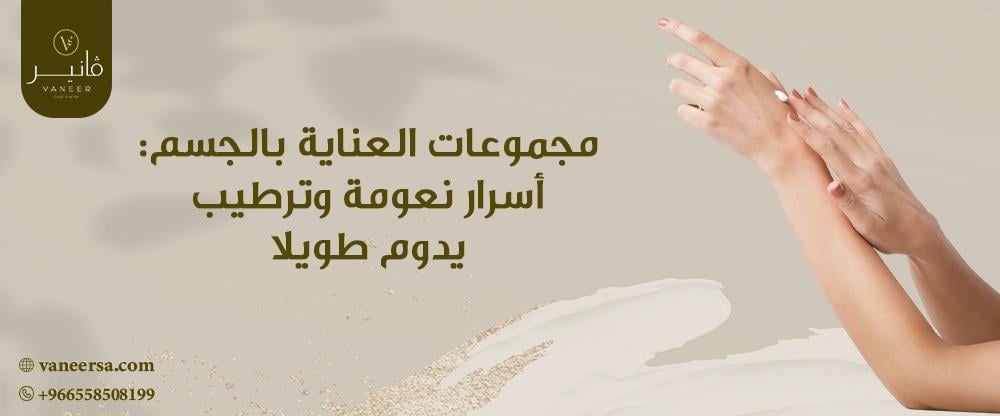 مجموعات العناية بالجسم: أسرار نعومة وترطيب يدوم طويلاً