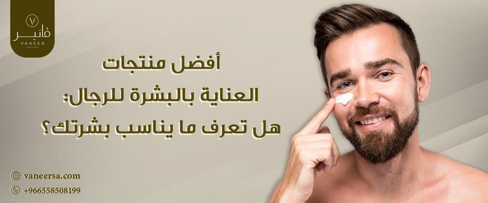 أفضل منتجات العناية بالبشرة للرجال: هل تعرفين ما يناسب بشرتك؟