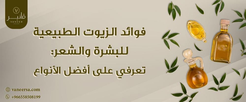 فوائد الزيوت الطبيعية للبشرة والشعر: تعرفي على أفضل الأنواع