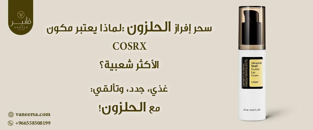 سحر إفراز الحلزون: لماذا يعتبر مكون COSRX الأكثر شعبية؟