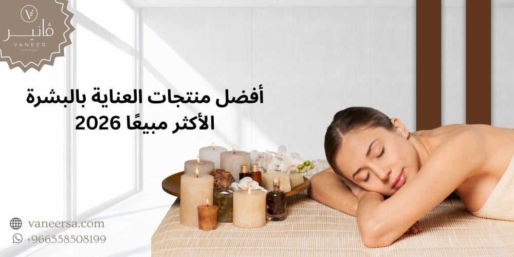 أفضل منتجات العناية بالبشرة الأكثر مبيعًا 2026