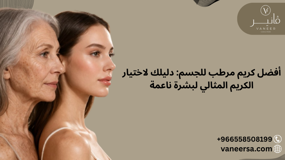 أفضل كريم مرطب للجسم: دليلك لاختيار الكريم المثالي لبشرة ناعمة