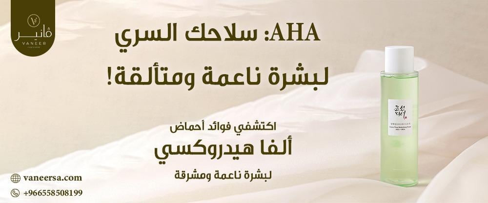 كل ما تحتاجين معرفته عن AHA: سر تألق بشرتك!
