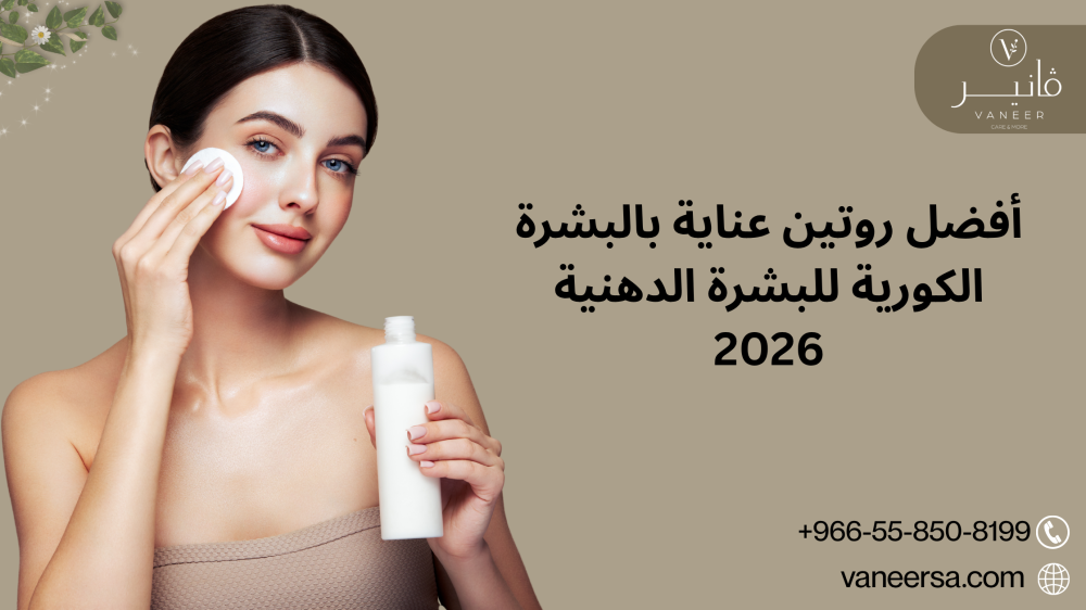 أفضل روتين عناية بالبشرة الكورية للبشرة الدهنية 2026