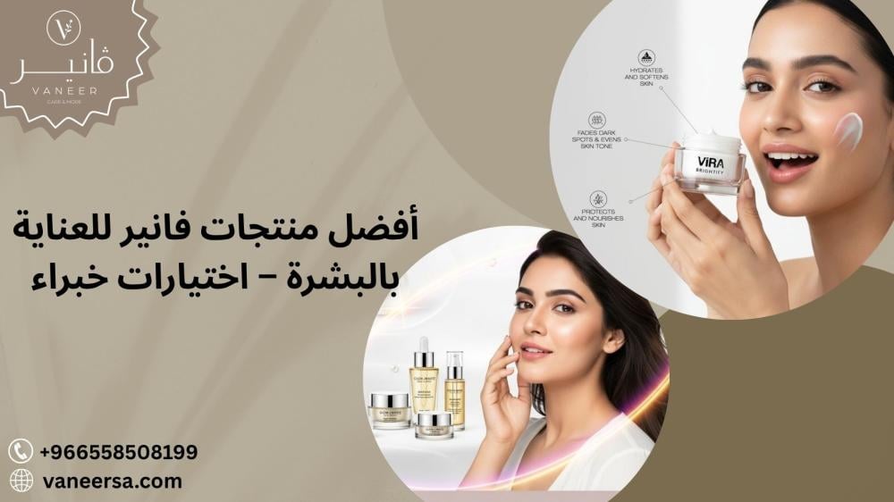 أفضل منتجات فانير للعناية بالبشرة – اختيارات خبراء