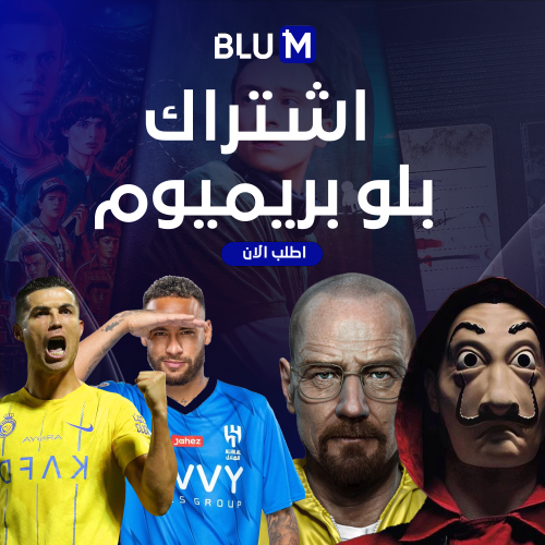 اشتراك بلو بريميوم ( 3 شهور )