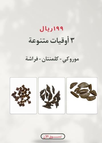 ٣ أوقيات متنوعة ( موروكي المناسبات، كلمنتان ، فراش...