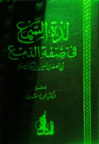 لذة السمع في صفة الدمع