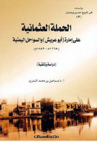 الحملة العثمانية على إمارة ( أبو عريش ) والسواحل اليمنية ( 1265 هـ - 1849 م )