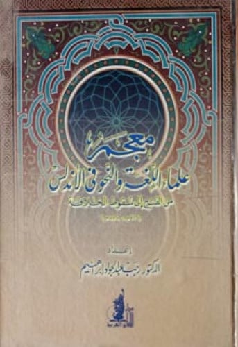 معجم علماء اللغة والنحو في الأندلس : من الفتح إلى سقوط الخلافة (92-898هـ) 