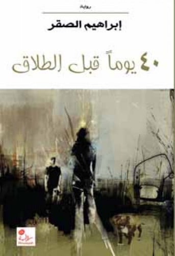 40 يوماً قبل الطلاق