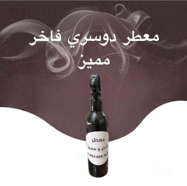 معطر دوسري فاخر مميز