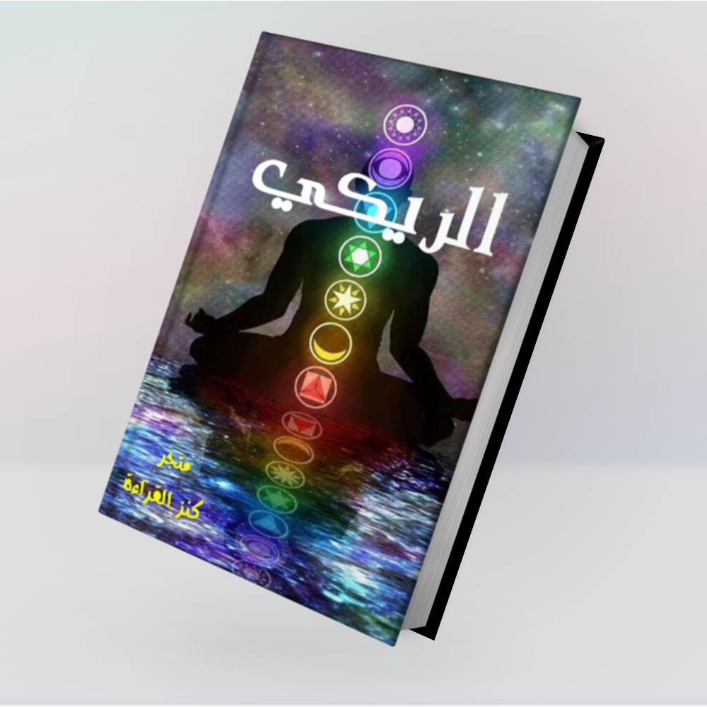 الريكي بالمستويات الثلاث - كنز القراءة أفضل موقع للكتب الرقمية في مختلف  المجالات