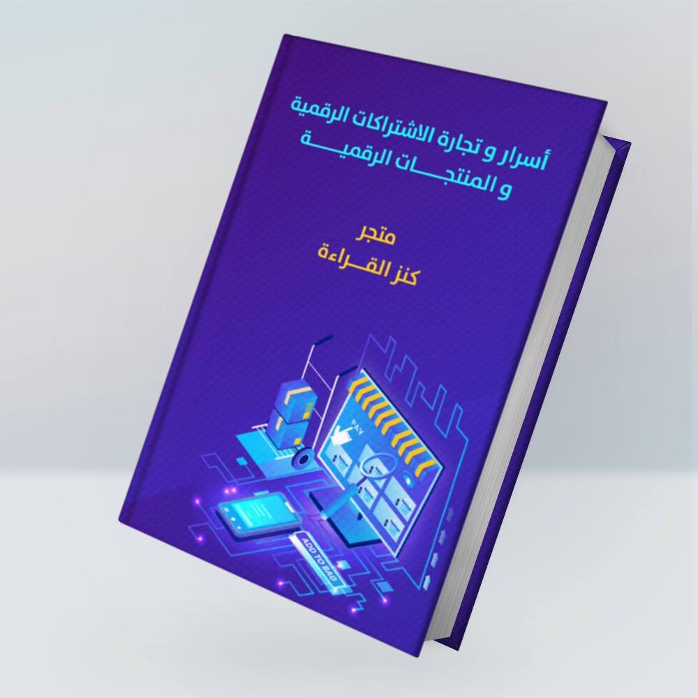 تعرف على اسرار وتجارة الإشتراكات الرقمية في 23 صفحة - كنز القراءة أفضل موقع  للكتب الرقمية في مختلف المجالات