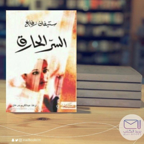 السر الحارق - ستيفان زفايغ