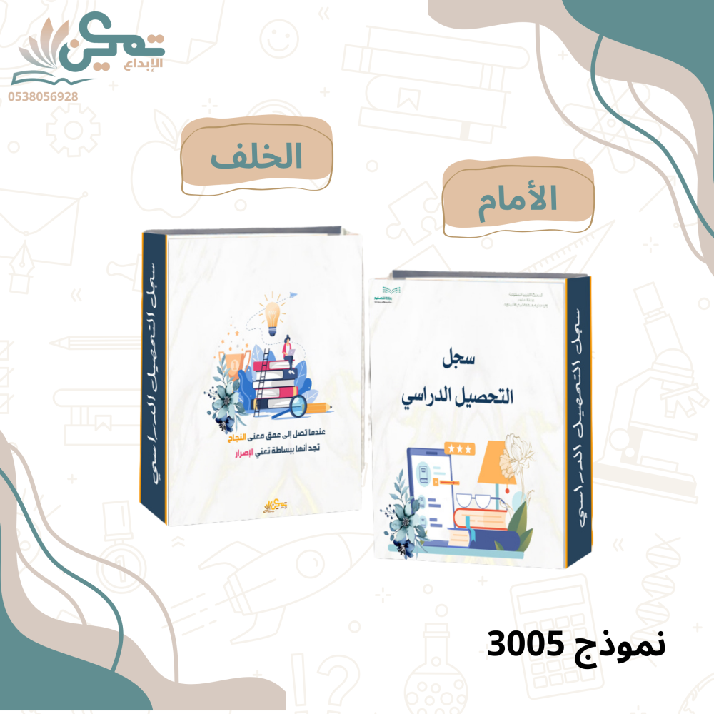 سجل التحصيل الدراسيي