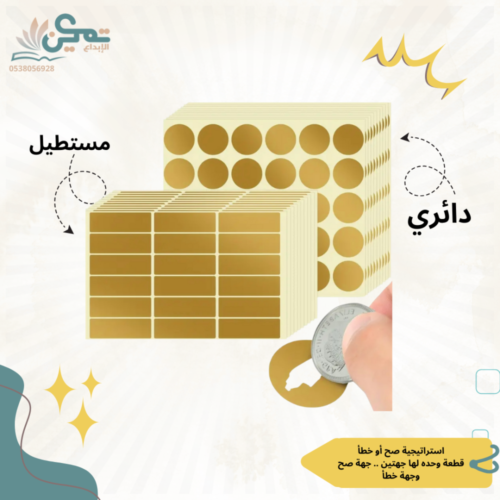 ملصقات خدش أو كشط