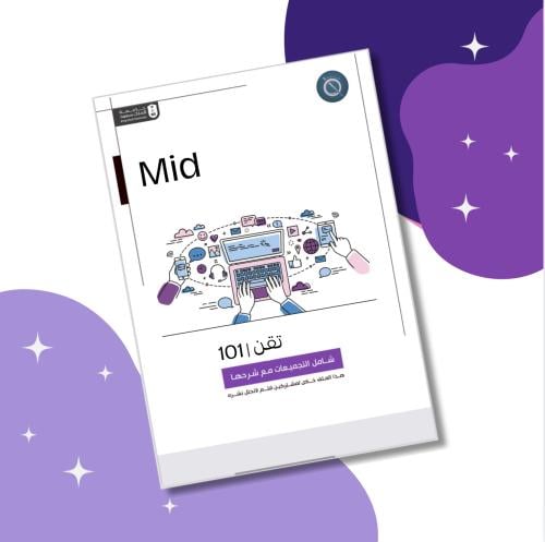 تقن 101 - Mid