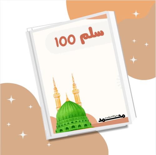 ملزمة سلم 100 - ميد و فاينل