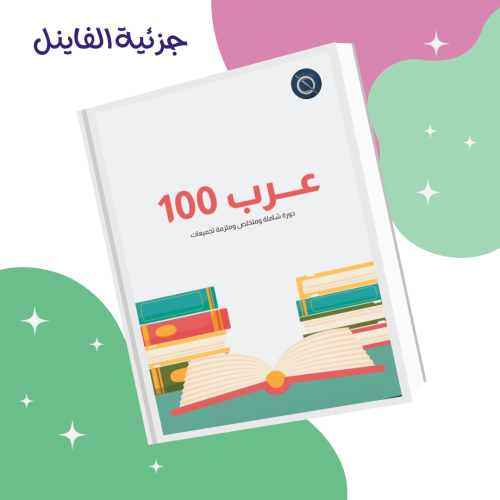 دورة وملزمة عرب 100 - كامل المنهج