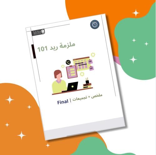 ملزمة ريد 101 - Final