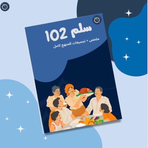 ملزمة لسلم 102 - كامل المنهج