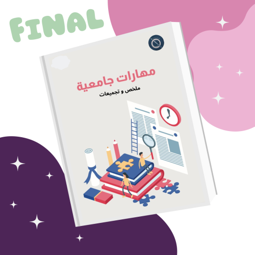 ملزمة نهج 101 - جزئية الفاينل
