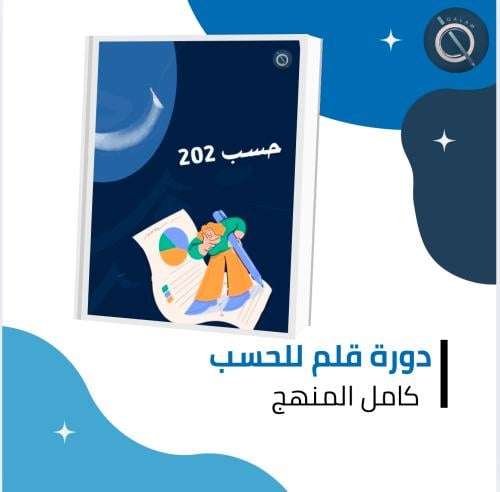 دورة وملزمة قلم للحسب 202