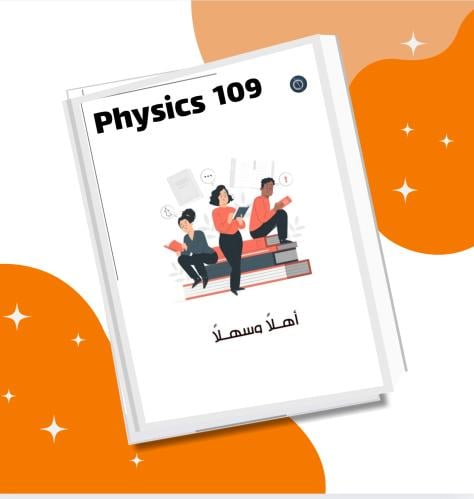 ملزمة فيز 109 | شامل المنهج