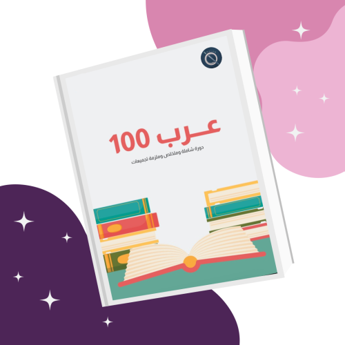 دورة وملزمة عرب 100- ميد