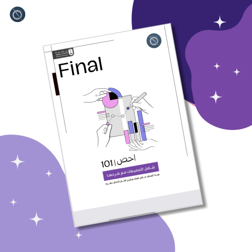 ملزمة احص 101 - فاينل