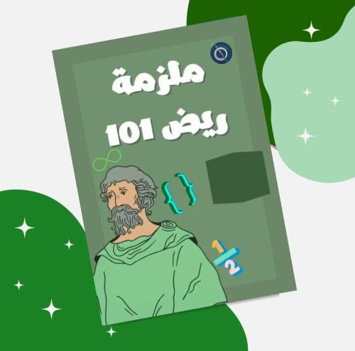 ملزمة ريض 101 - الكتاب كامل