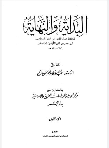 البداية والنهاية للحافض ابن كثير المجلد الثاني