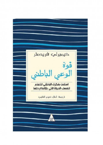 قوة الوعي الباطني