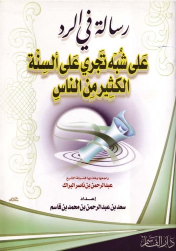 رسالة في الرد على شبه تجري على ألسنة الكثير من الناس