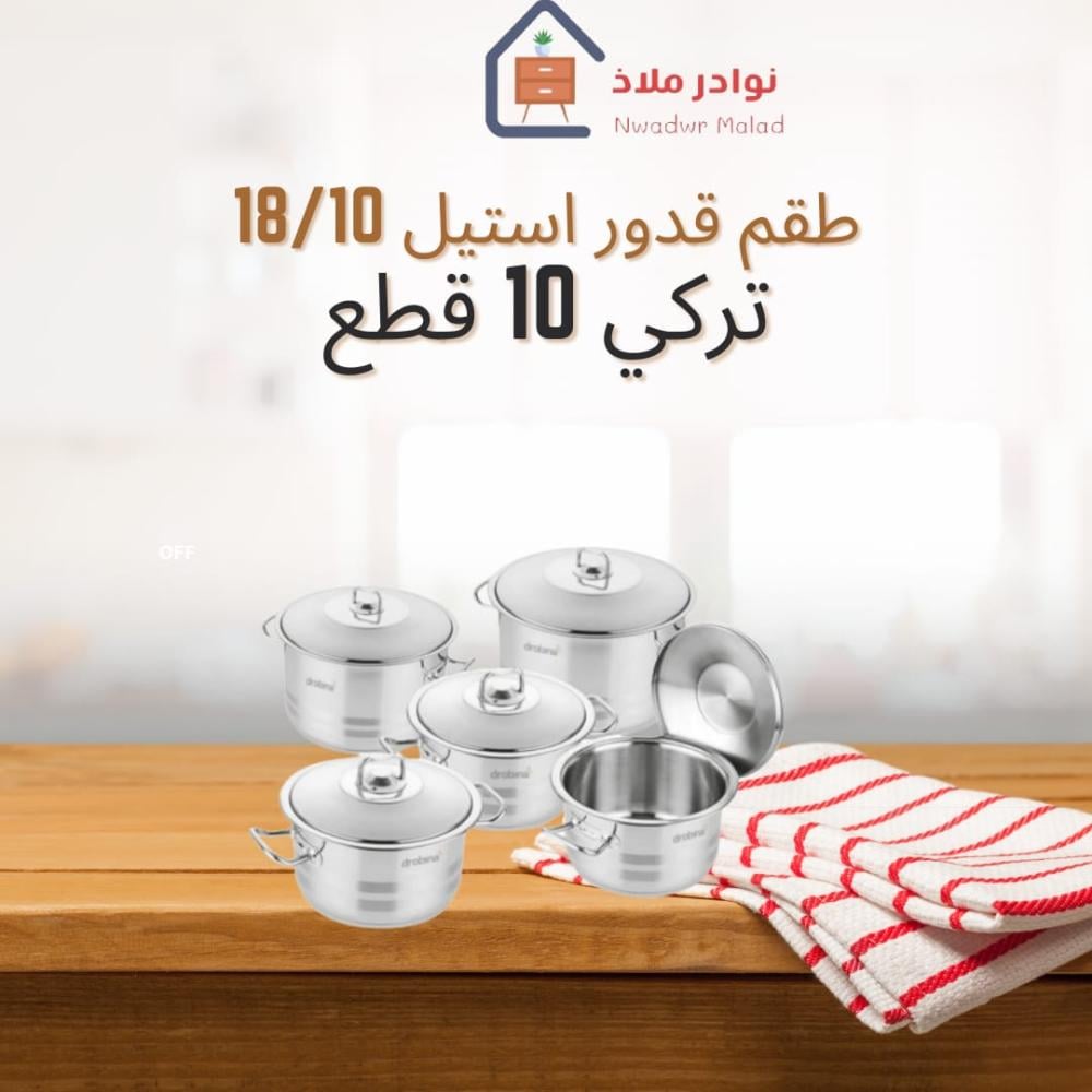 طقم-قدور-استيل-تركي-10قطع