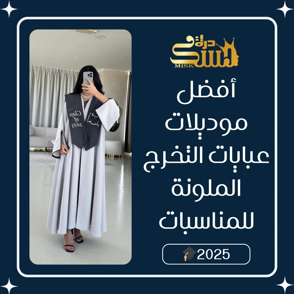 أفضل موديلات عبايات التخرج الملونة للمناسبات