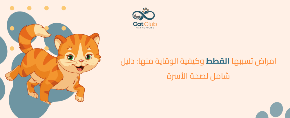 امراض تسببها القطط وكيفية الوقاية منها: دليل شامل لصحة الأسرة