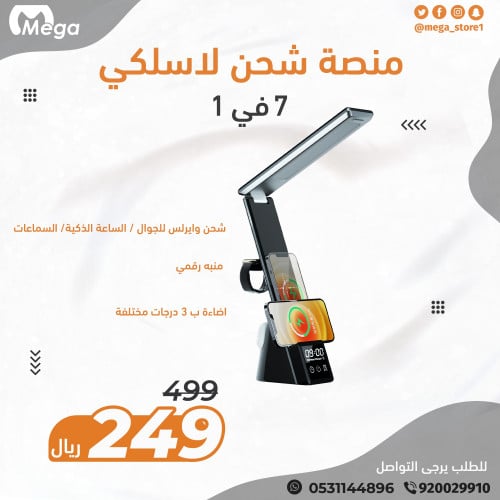منصة شحن 7 في 1 , شحن لاسلكي, منبه رقمي, واضاءة