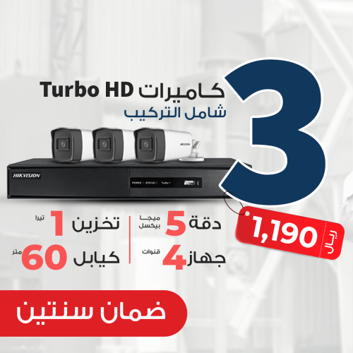 بكج 3 كاميرات سلكية هيك فيجن بدقة TurboHD مع الترك...