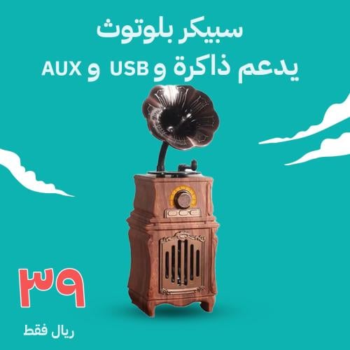 سبيكر بلوتوث يدعم ذاكرة و USB و AUX