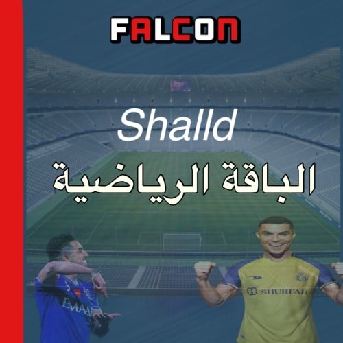 Shalld -الباقة الرياضية ٣-شهور