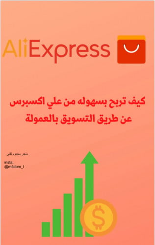 كيف تربح بالتسويق بالعموله من AliExpress