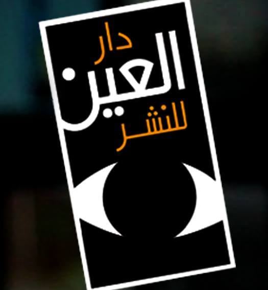 العين للنشر والتوزيع