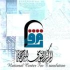المركز القومي للترجمة