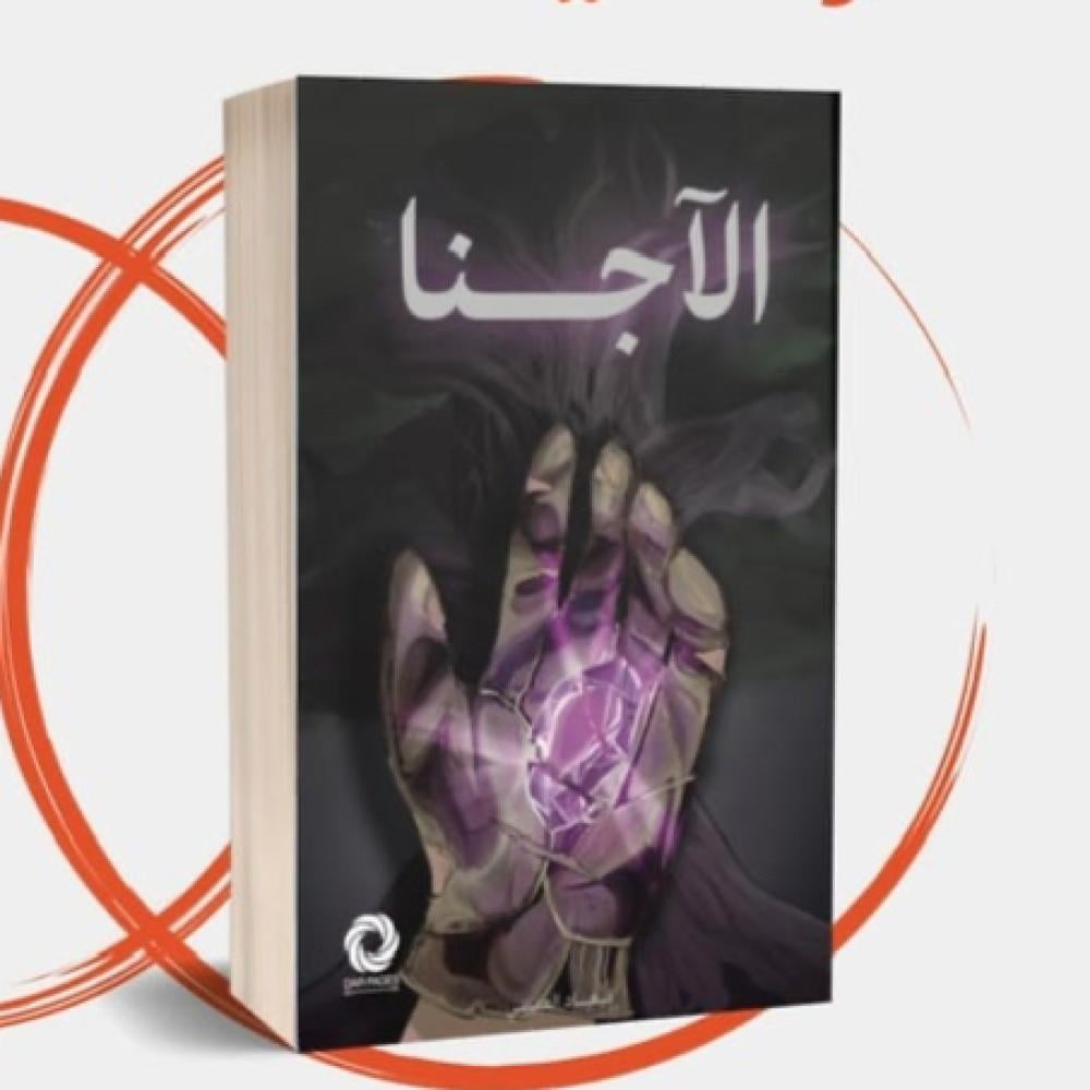 الآجنا