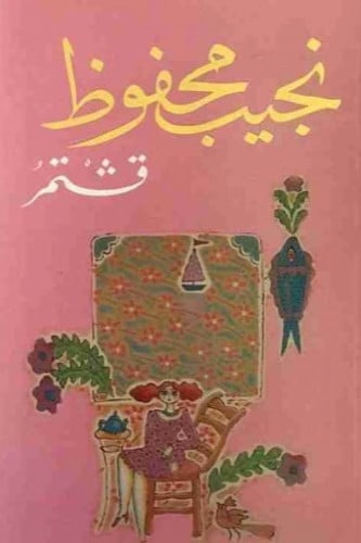 قشتمر