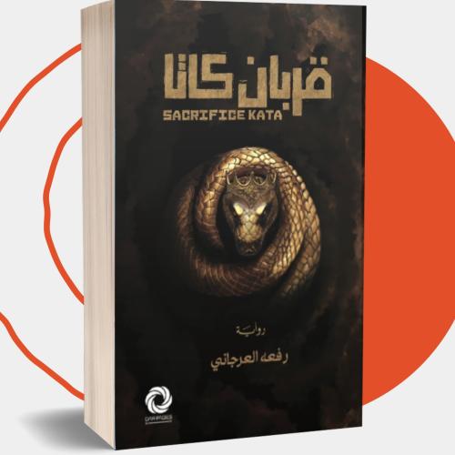 قربان كاتا