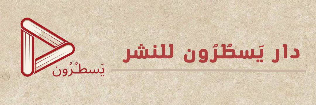 يسطرون للنشر